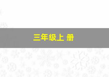 三年级上 册